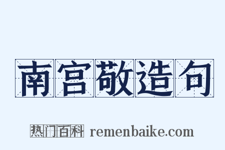 南宫敬造句是什么意思的图片
